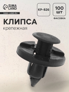Клипса крепежная, KP-826