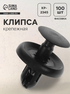Клипса для крепления, автомобильная, KP-2345