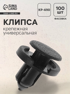 Клипса для крепления, автомобильная, универсальная, KP-690