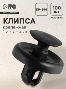 Клипса крепежная, KP-346