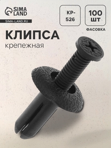 Клипса крепежная, KP-526