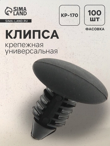 Клипса крепежная, универсальная, KP-170