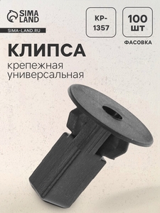 Клипса для крепления, автомобильная,  универсальная, KP-1357
