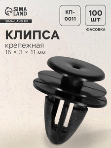 Клипса крепежная, КП-0011