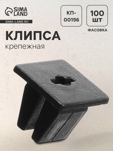 Клипса крепежная, универсальная, КП-00196