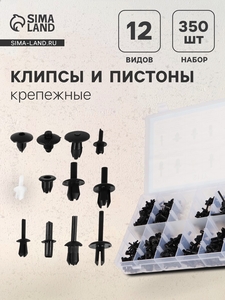 Клипсы и пистоны крепежные, 12 видов, набор 350 шт.