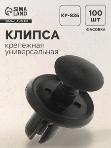 Клипса крепежная, универсальная, KP-835