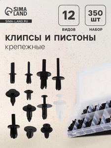 Клипсы и пистоны крепежные, 12 видов, набор 350 шт.