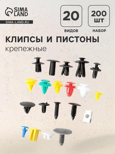 Клипсы и пистоны крепежные, набор 200 шт.
