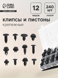 Клипсы и пистоны крепежные, 12 видов, набор 240 шт.