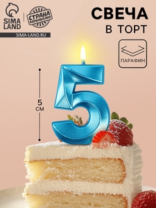 Свеча в торт на шпажке «Грань», цифра 5, голубая, 5 см