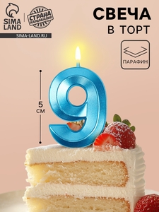 Свеча в торт на шпажке «Грань», цифра 9, голубая, 5 см