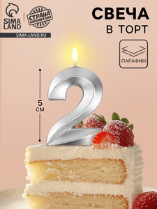 Свеча в торт на шпажке «Грань», цифра 2, серебро, 5 см