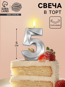 Свеча в торт на шпажке «Грань», цифра 5, серебро, 5 см