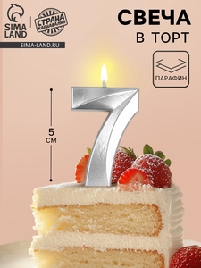 Свеча в торт на шпажке «Грань», цифра 7, серебро, 5 см