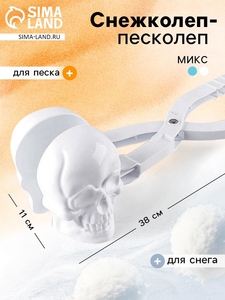Снежколеп-песколеп «Череп», цвета МИКС