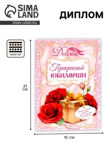 Диплом «Прекрасной юбилярши», 21.5×15.2 см