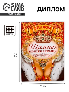 Диплом «Шальной императрицы»