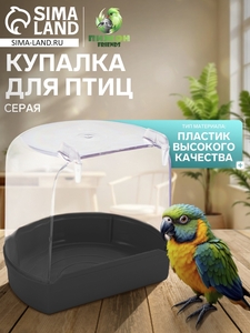 Купалка для птиц, внешняя 12 х 9 х 11 см, серая