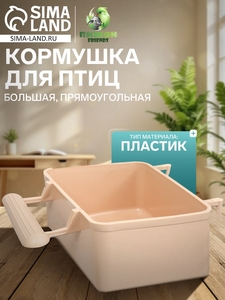 Кормушка для птиц большая, прямоугольная, в клетку, 8 х 5 х 4,5 см, бежевая
