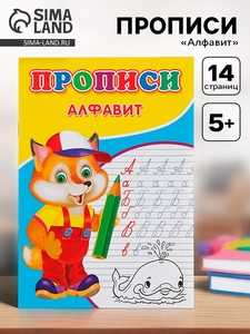Прописи «Алфавит»