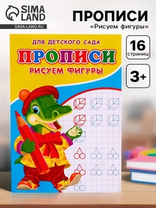 Прописи «Рисуем фигуры»