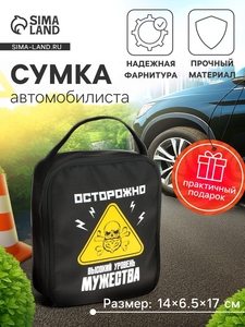 Сумка автомобилиста «Осторожно!», 14×6.5×17 см, чёрный