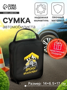 Сумка автомобилиста «Время приключений», 14×6.5×17 см, чёрный
