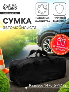 Сумка для автомобилиста 35×13×12 см, черная