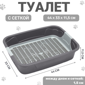Туалет с сеткой,44х33х11,5 см, серый