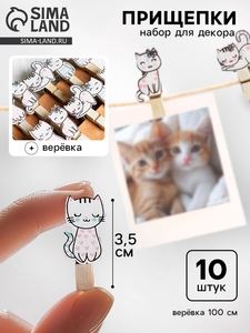 Прищепки декоративные «Котики» набор 10 шт.