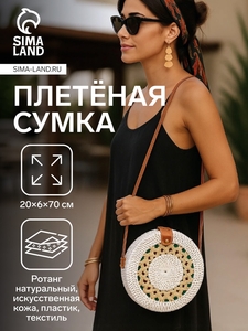 Сумка женская через плечо плетёная «Мандала», 20×6×70 см, ротанг, бежевая