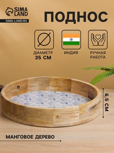 Поднос круглый с бортиками «Синие птицы», 35×35×6.5 см, дерево манго