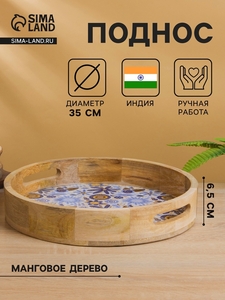 Поднос круглый с бортиками «Васильки», 35×35×6.5 см, дерево манго