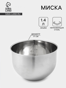 Миска с мерной шкалой, 1.4 л, d=17 см, нержавеющая сталь