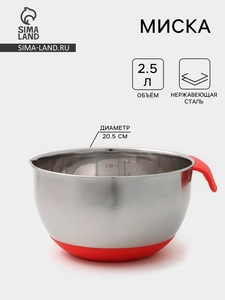 Миска из нержавеющей стали, 2.5 л, 23.5×20.5×11.5 см, с противоскользящим дном и мерной шкалой, силиконовая ручка, МИКС