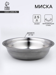 Миска, 2.8 л, d=27 см, толщина 0.33 мм, нержавеющая сталь