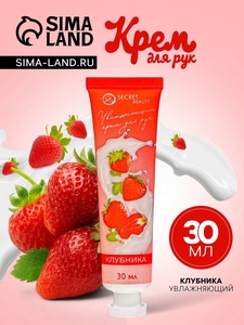 Крем для рук «Клубника» увлажняющий, 30 мл
