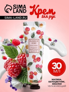 Крем для рук «Малина, белоцветник, фиалки» увлажняющий, 30 мл МИКС