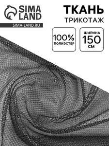 Ткань трикотаж сетка, мелкая кольчуга, ширина 150 см, серебро на черном