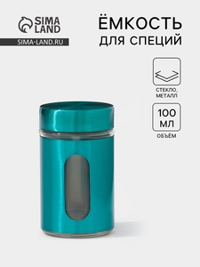 Ёмкость для специй «Стиль», 100 мл, 4.5×8 см, стекло, бирюзовая