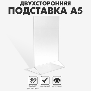 Двухсторонняя подставка А5, 26×15×8 см, оргстекло 1.5 мм в защитной плёнке
