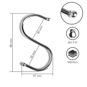 Крючок S-образный, d=3.5 мм, L=8 см, цвет хром