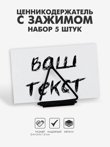 Ценникодержатель с зажимом «Треугольник» набор 5шт., 2,4×2,4×1,2 см, цвет чёрный