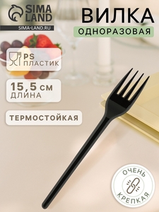 Вилка одноразовая «Стандарт», пластик, 15.5 см, столовая, чёрная