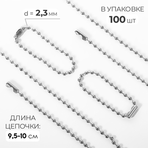 Основа для брелока, с цепочкой, d=2.3 мм, цвет серебряный