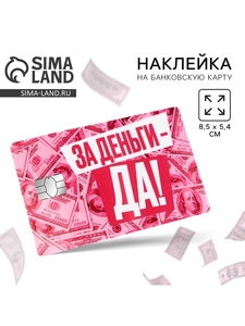 Наклейка на банковскую карту «За деньги, да», 8,5 х 5,4 см