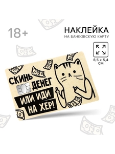 Наклейка на банковскую карту «Скинь денег», 8,5 х 5,4 см