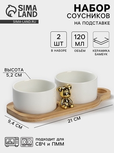 Соусники на деревянной подставке «Стильный Мишка», набор 2 шт., 120 мл, керамика, белые