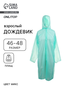 Дождевик - плащ, р. 46-48, МИКС
